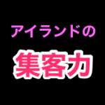 アイランド集客力