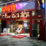 四海樓