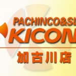 キコーナ加古川