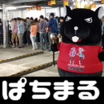 20180613メガガイア座間 ぱちまる_180613_0015