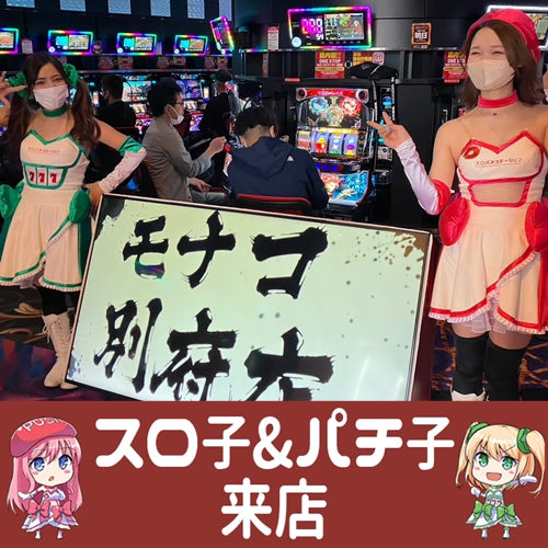 5月6日 モナコ別府スロ子 パチ子来店スマスロ北斗が4台並びで平均差枚数 5 900枚他にもマイジャグ5など好調な箇所が続出し熱気に