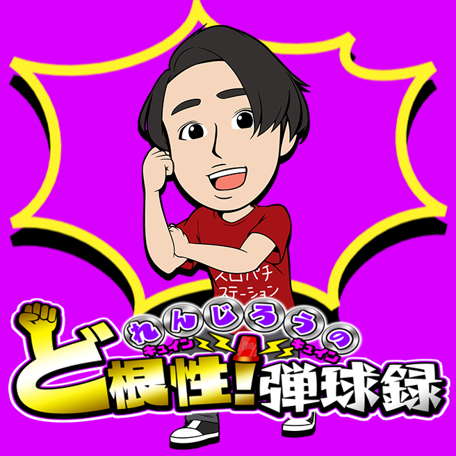 スロパチステーション パチンコ・パチスロホールサイト