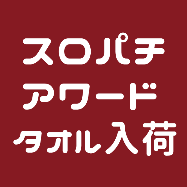 スロパチステーション サンシェード 新品未使用 未開封② タオル景品