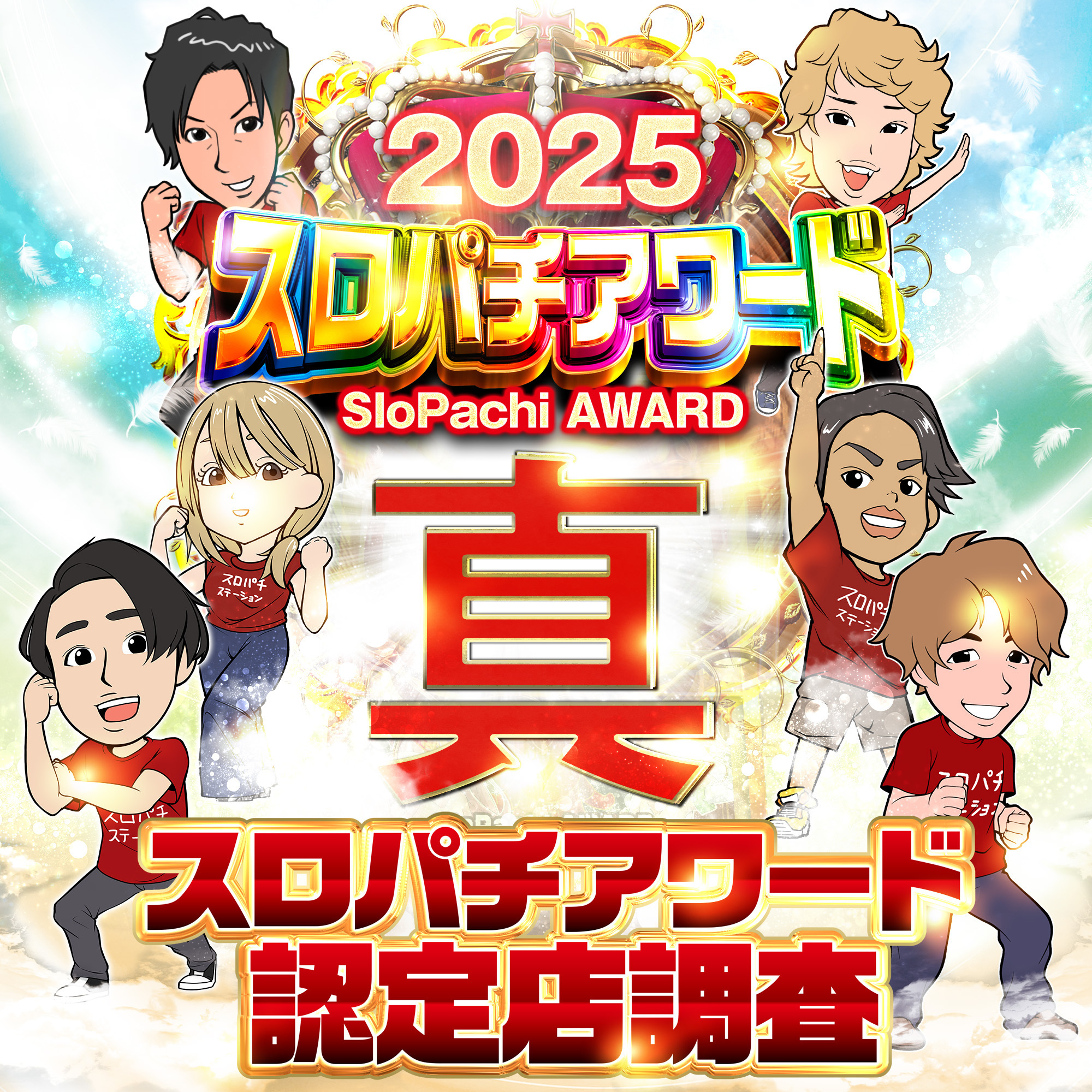 スロパチ アワード 公約