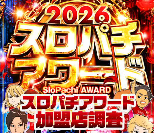 スロパチステーション パチンコ・パチスロホールサイト