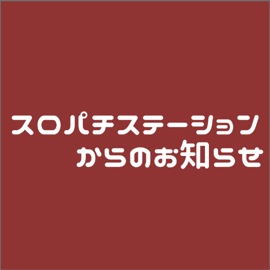 スロパチステーション パチンコ・パチスロホールサイト