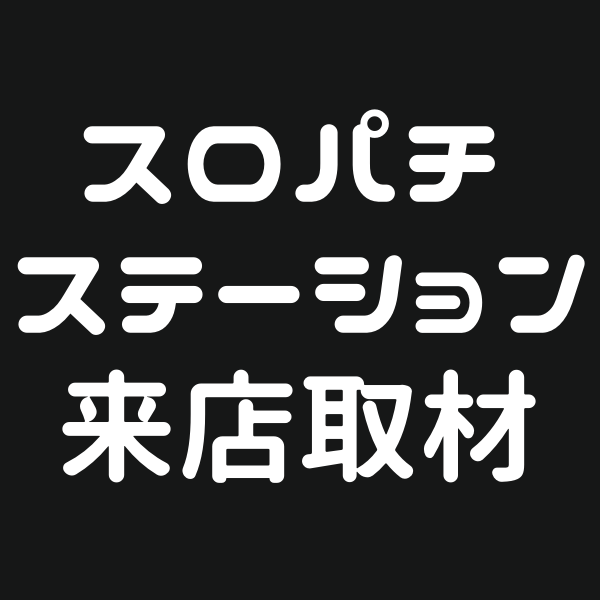 来店取材黒