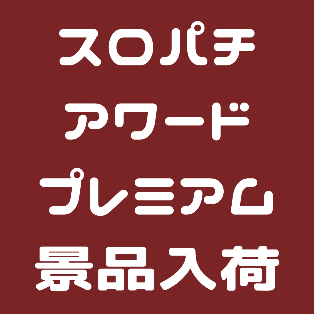 スロパチアワードプレミアム景品入荷