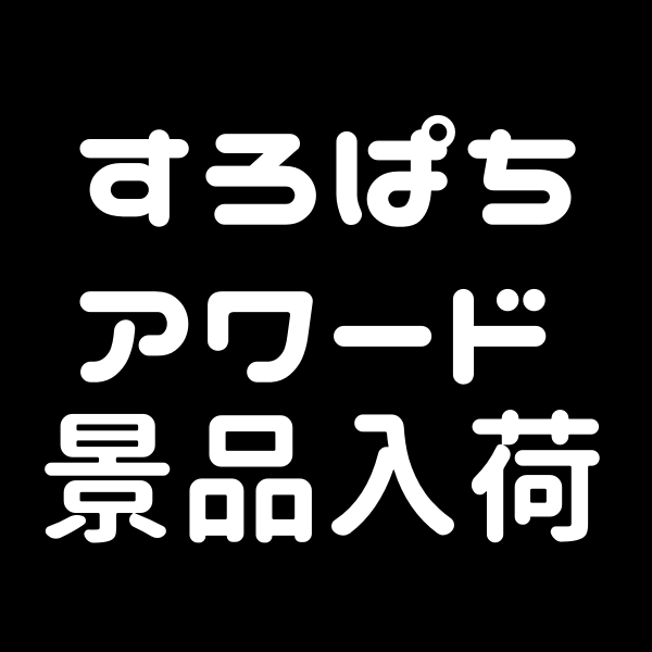 すろぱちアワード景品入荷