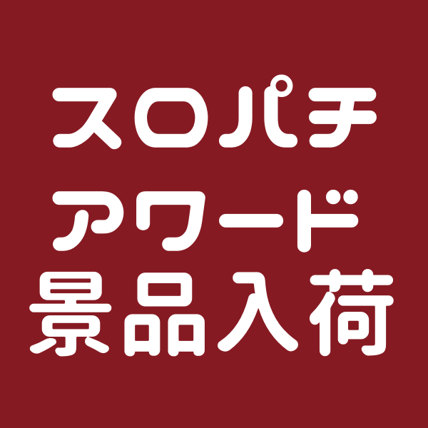 スロパチアワード景品入荷