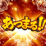 あつまる襲来