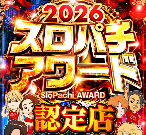 AWARD認定店調査