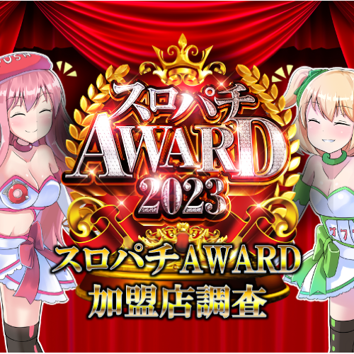 AWARD加盟店調査