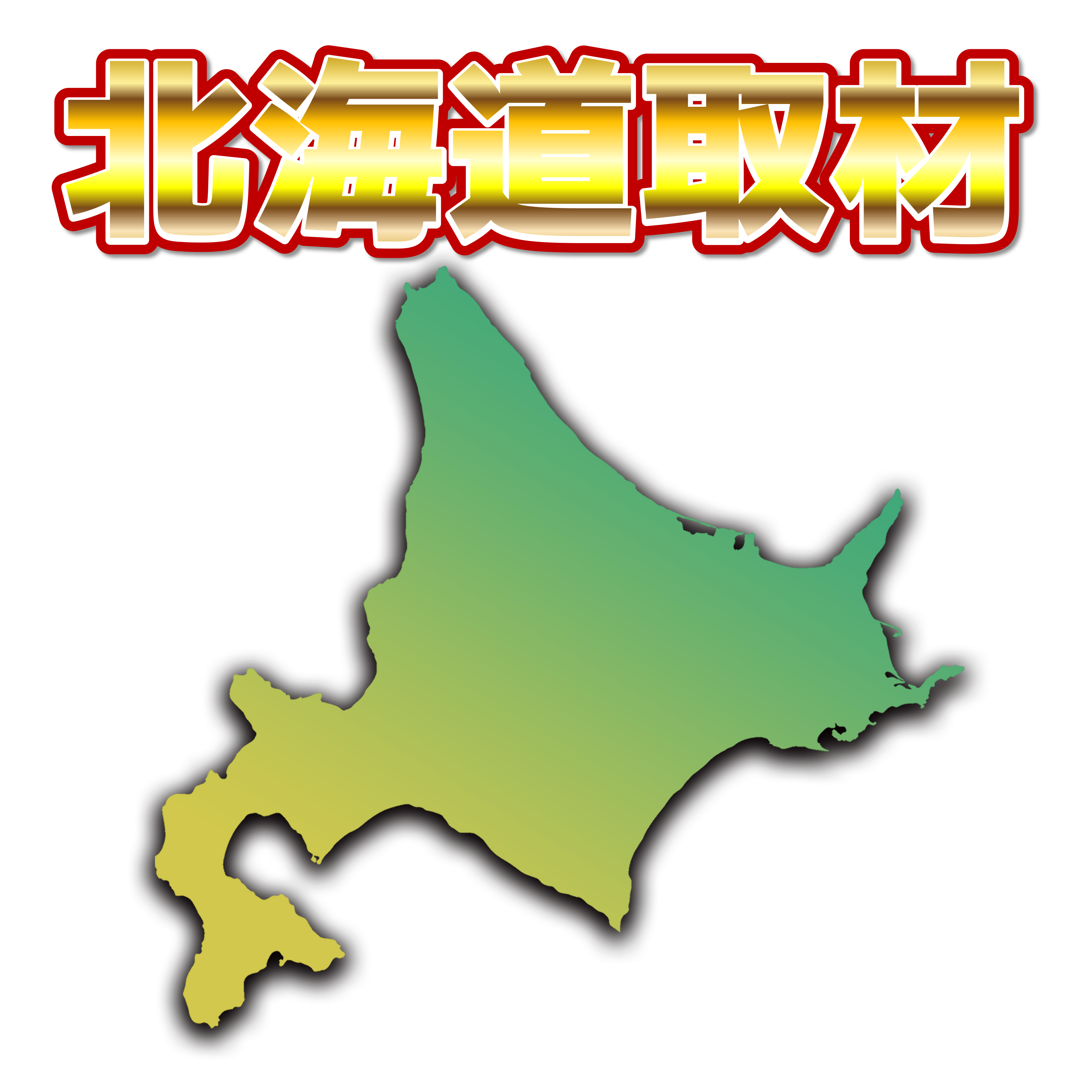 スロパチ北海道取材