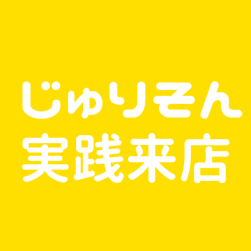 じゅりそん実践来店