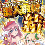 かたまる×スロパチ取材“結”