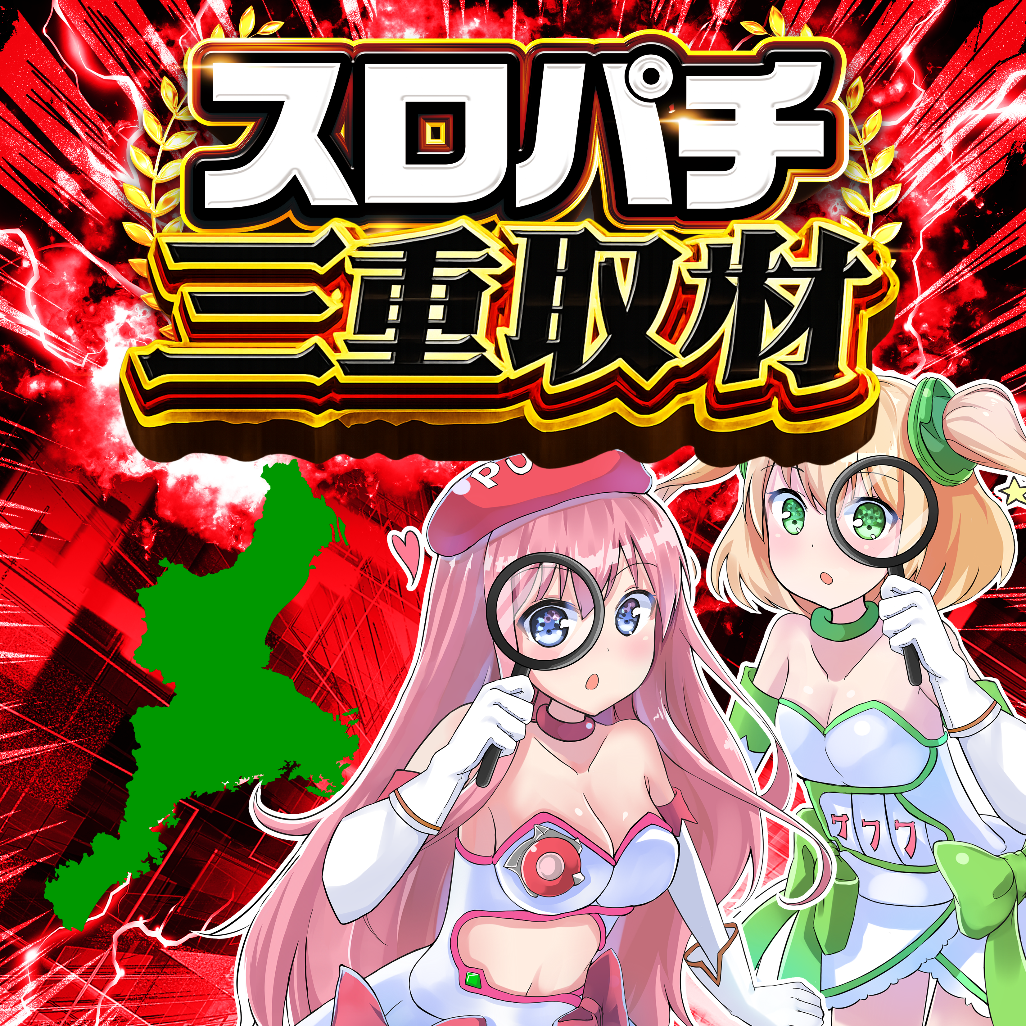 スロパチ三重取材