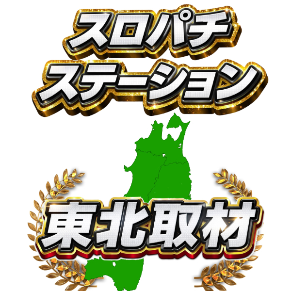 スロパチ東北取材