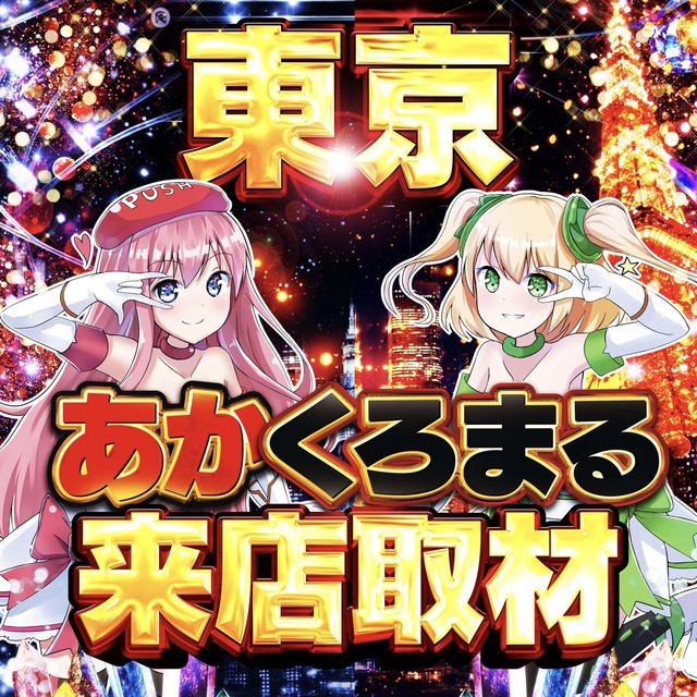 スロパチ東京あかくろまる来店取材