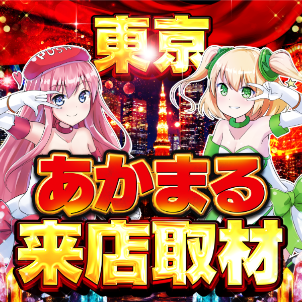 スロパチ東京あかまる来店取材