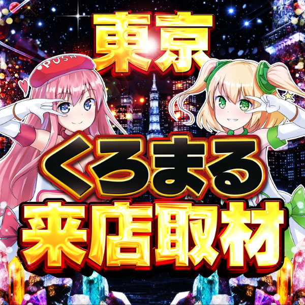 スロパチ東京くろまる来店取材