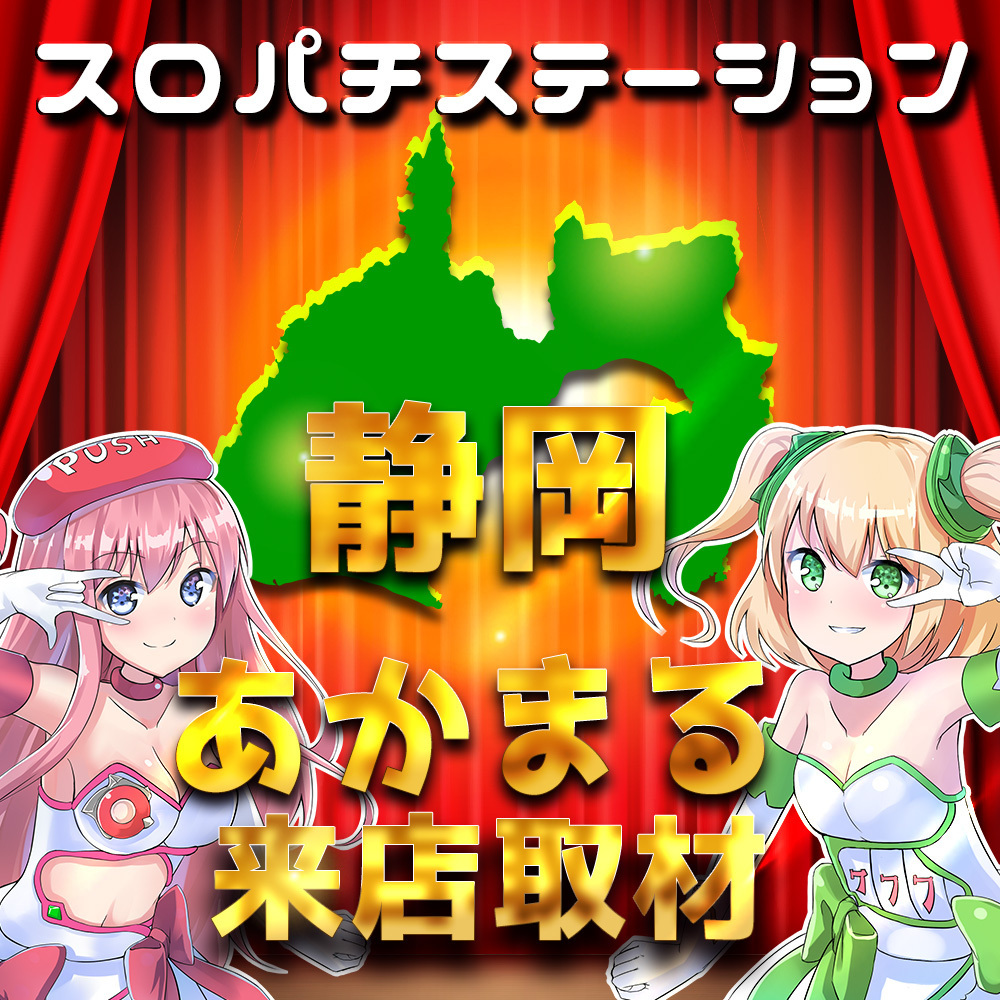 スロパチ静岡あかまる来店取材