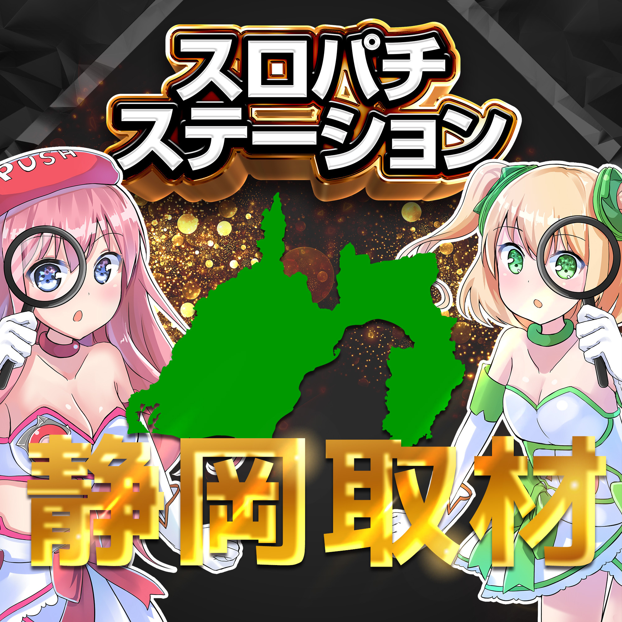 スロパチステーション静岡取材 (黒)