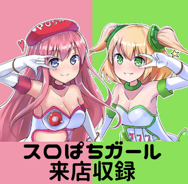 スロぱちガール来店収録PS
