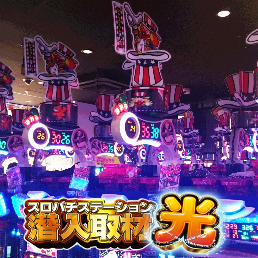 スロパチ取材”光”!平均回転数1万回転、全台プラスが複数機種に スロパチ取材”光”!平均回転数1万回転、全台プラスが複数機種に