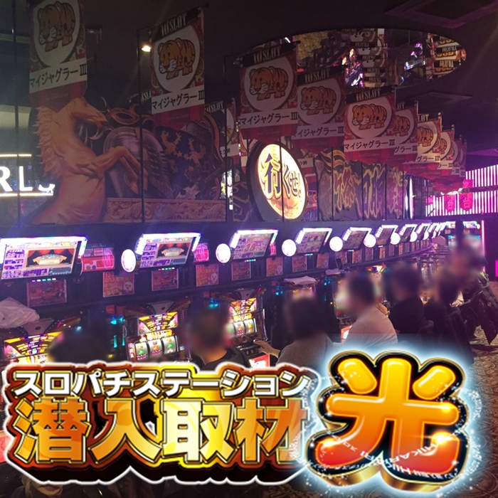 初スロパチ取材”光”！ジャグラーシリーズ1台あたりの平均差枚数+