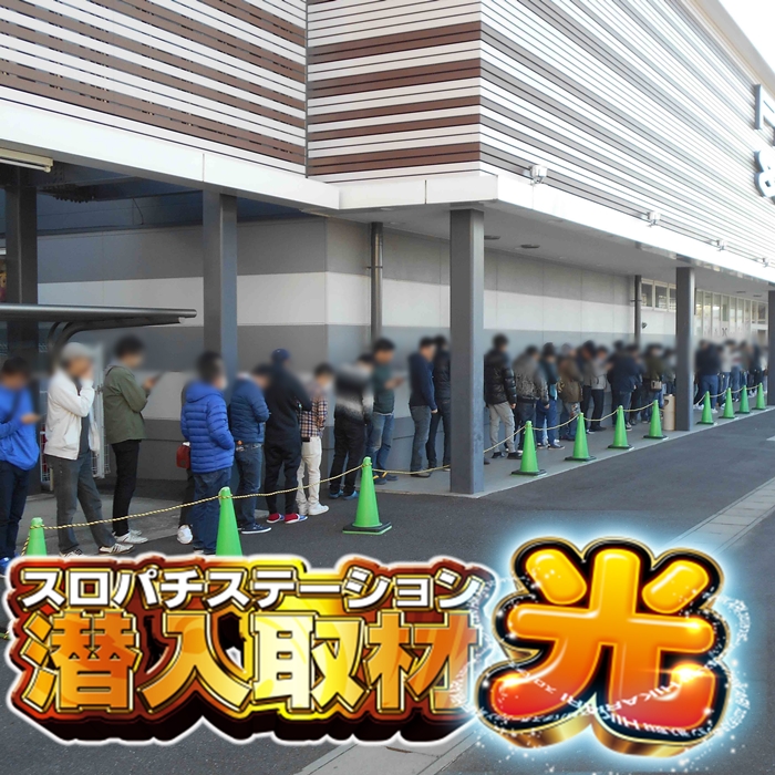 スロパチ取材”光”！ジャグラーシリーズの2/3機種がマイナス