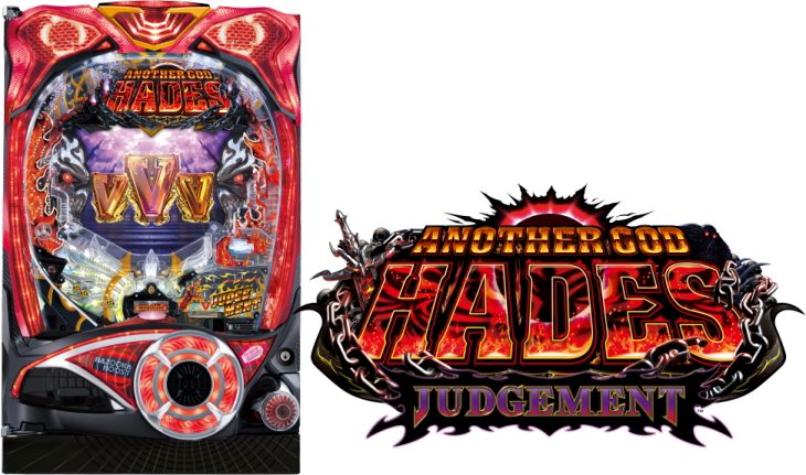 Pアナザーゴッドハーデス ジャッジメント