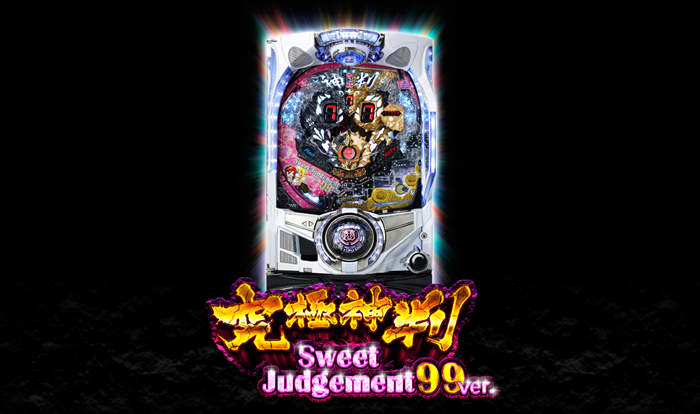 PA究極神判 Sweet Judgement 99ver.