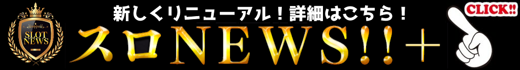 スロnews スロパチステーション パチンコ パチスロホールサイト