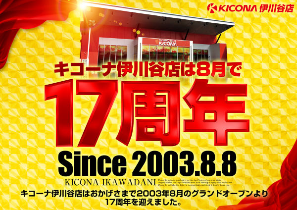 関西ナンバーワン キコーナ伊川谷店が誕生日を迎えたその後 取材してみます スロパチステーション パチンコ パチスロホールサイト