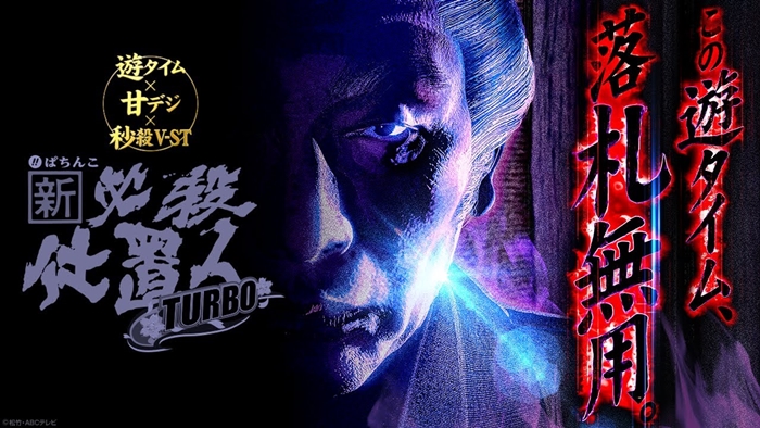 ぱちんこ新・必殺仕置人 TURBO