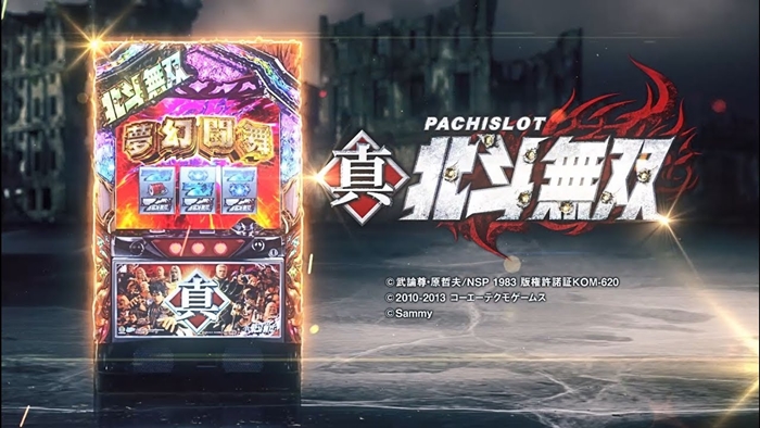 パチスロ真・北斗無双