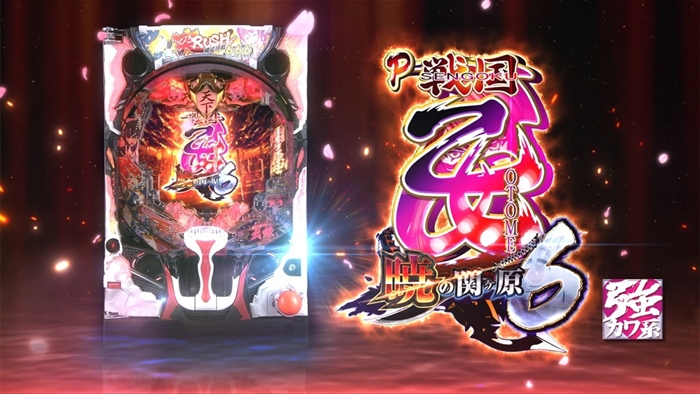 P戦国乙女6 暁の関ヶ原
