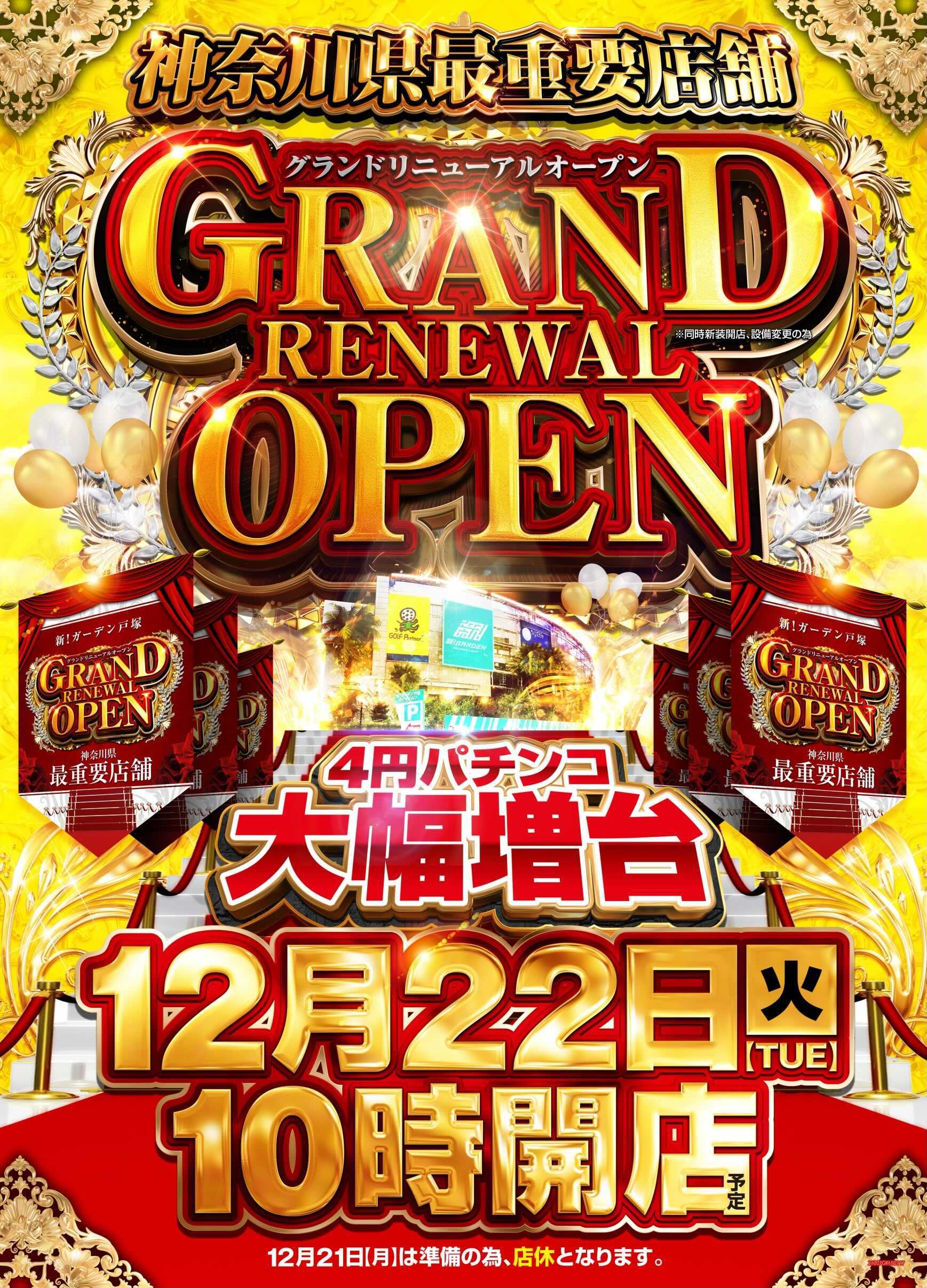 1年半ぶり！】新！ガーデン戸塚が店休を挟んで12月22日にグランドリニューアルオープン！（ガチ！） | スロパチステーション パチンコ ・パチスロホールサイト