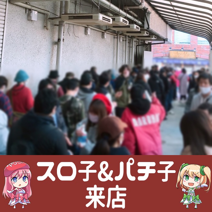 【12月1日 マルハン小岩スロット館】スロ子×パチ子来店！バジ絆2を筆頭にメイン機種が大盛況！ジャグラーシリーズとともに並びで活気に溢れていた！ スロパチステーション パチンコ・パチスロ