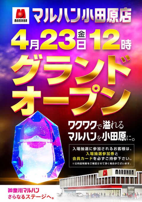 神奈川県民待望！】お待たせしました。4月23日にマルハン小田原店がグランドオープンします。 | スロパチステーション パチンコ・パチスロホールサイト