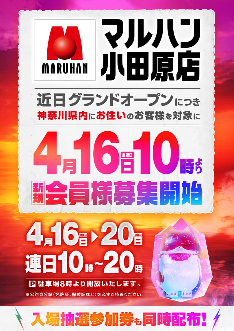 神奈川県民限定】マルハン小田原店のグランドオープン情報続々と！会員募集はまもなく！ | スロパチステーション パチンコ・パチスロホールサイト