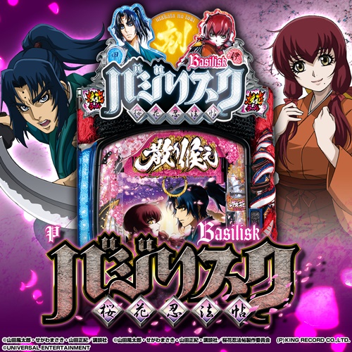 Pバジリスク ～桜花忍法帖～ | スロパチステーション パチンコ