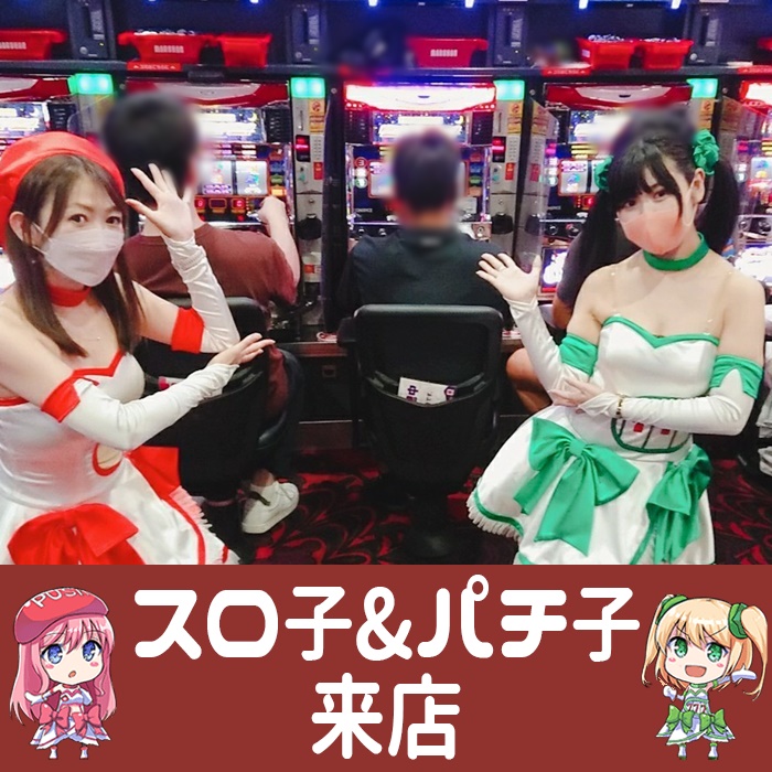 【8月5日 マルハン石和店】初スロ子×パチ子来店！ファンキーが4台並びで平均差枚数+2,750枚と抜群の出玉感に！4台並びで好調となる箇所を複数確認！ スロパチステーション パチンコ