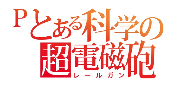 Pとある科学の超電磁砲 スロパチステーション パチンコ パチスロホールサイト
