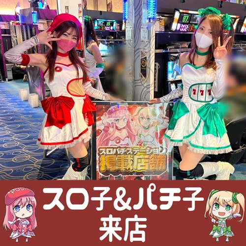 【1月12日 キコーナ網干店】スロ子&パチ子来店！今回も番長3が4台並びで驚異の平均差枚数+6,520枚！各所稼働も良好で素晴らしい盛り上がりを魅せた！ スロパチステーション パチンコ
