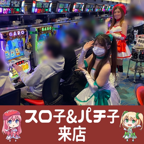 3月8日 キコーナ網干店】スロ子&パチ子来店！銭形3～頭文字Dが4