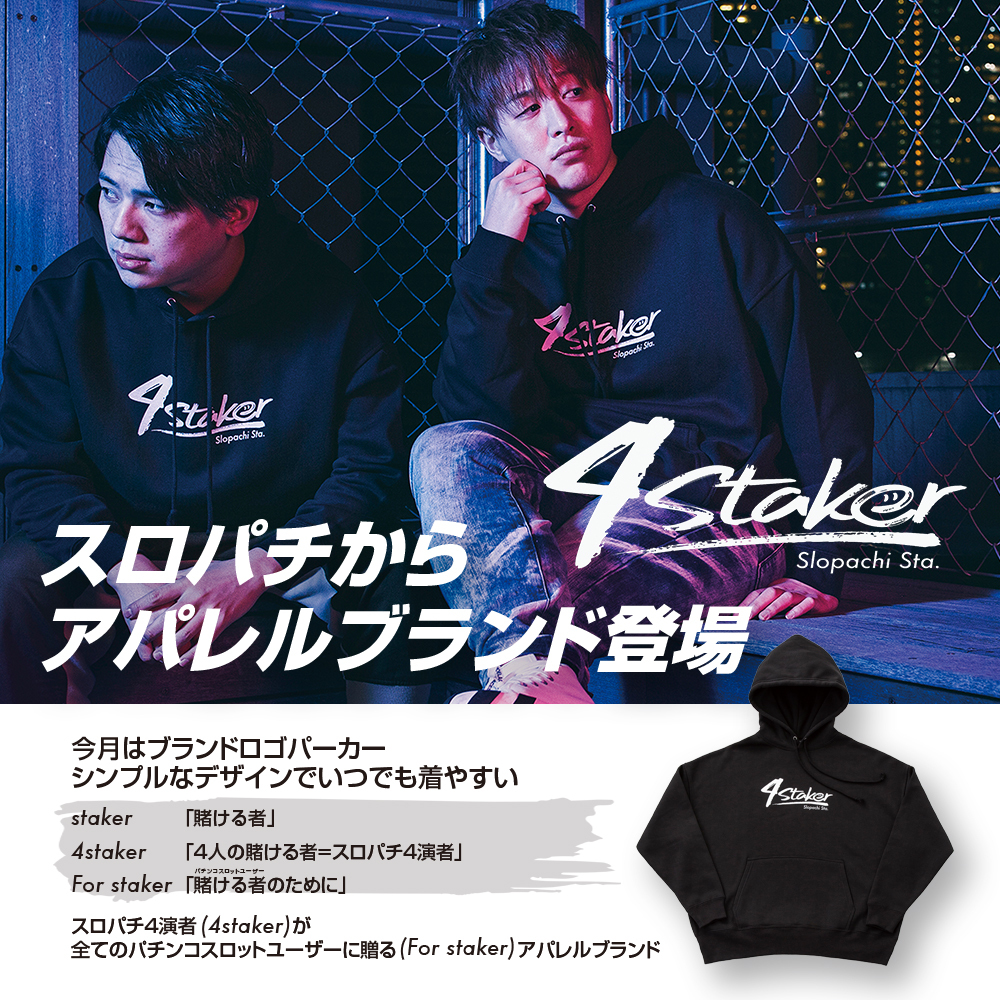 アパレルブランド「4staker」パーカー取扱店一覧 | スロパチ