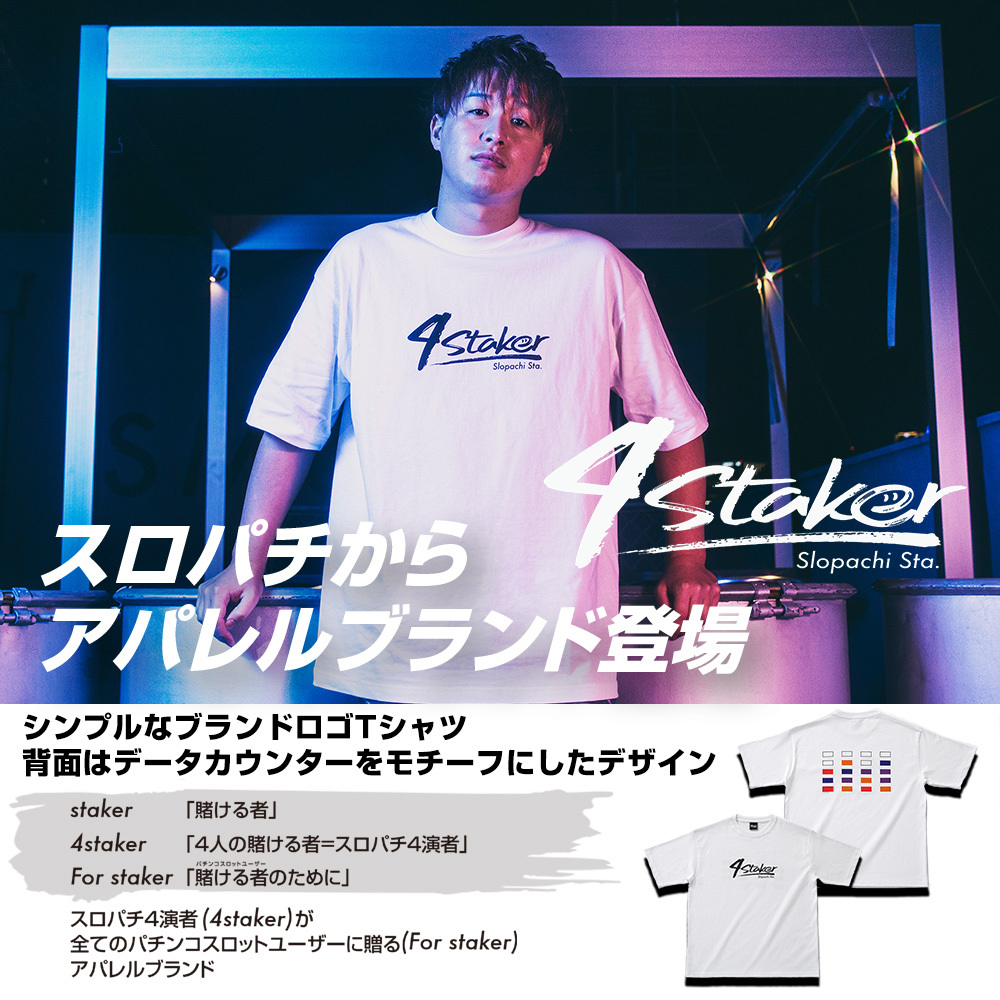 アパレルブランド「4staker」ロゴTシャツ取扱店一覧 | スロパチ 