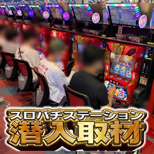 7月5日 123新三田店】初スロパチ取材！15台設置の番長ZEROが平均